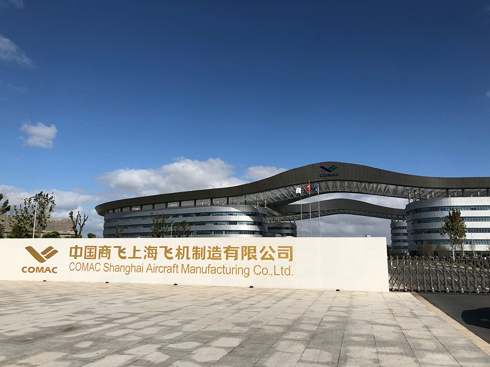 上海飛機制造有限公司（中國商飛）